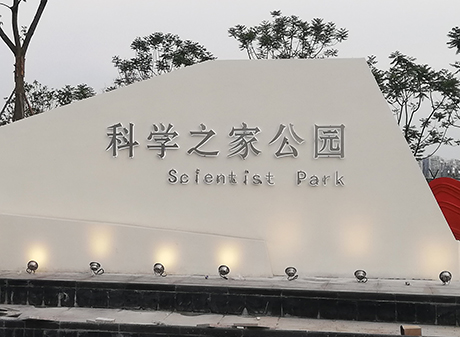 科學之家公園景觀亮化工程